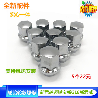 适配新君越新君威陆尊轮胎螺母新GL8实心加强款螺丝帽轮毂螺配件