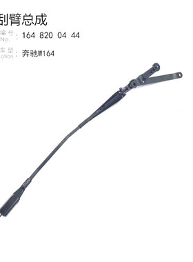 适用奔驰W164 GL300 ML350 GL450 GL550 R300R350前雨刮臂 支架