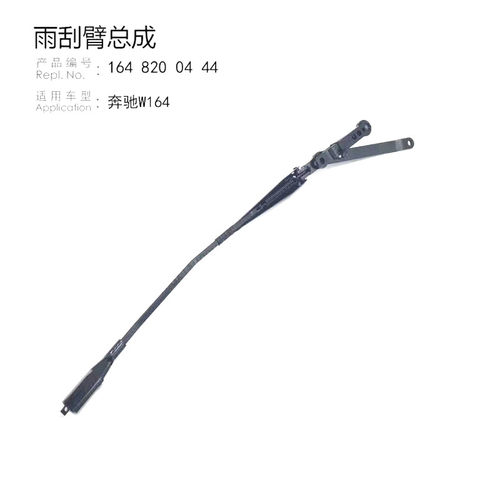 适用奔驰W164 GL300 ML350 GL450 GL550 R300R350前雨刮臂 支架