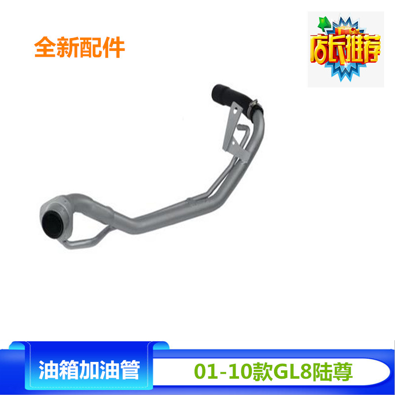 适配别克新老GL8商务车燃油箱加油管陆尊加注管汽油箱加油管全新