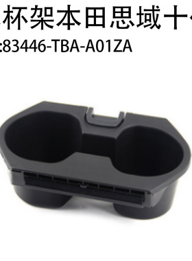 适用本田思域十代水杯架83446-TBA-A01ZA思域十代汽车饮料架