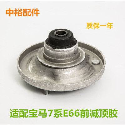 适用宝马 E66 730 735 740 760 750前减顶胶 平面轴承座 减震座胶