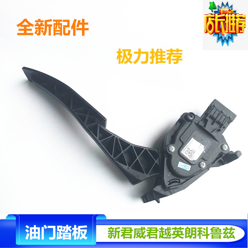 适用别克新君威新君越油门踏板总成 科鲁兹英朗油门踏板传感器