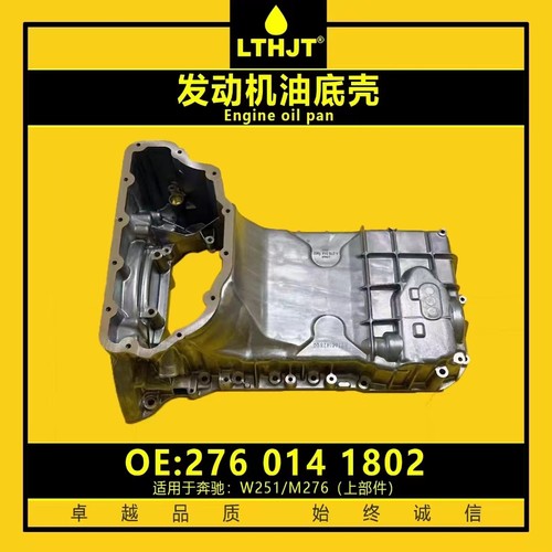 适用于奔驰253 274 M276 251发动机油底壳GLC大油底壳GLK油底壳