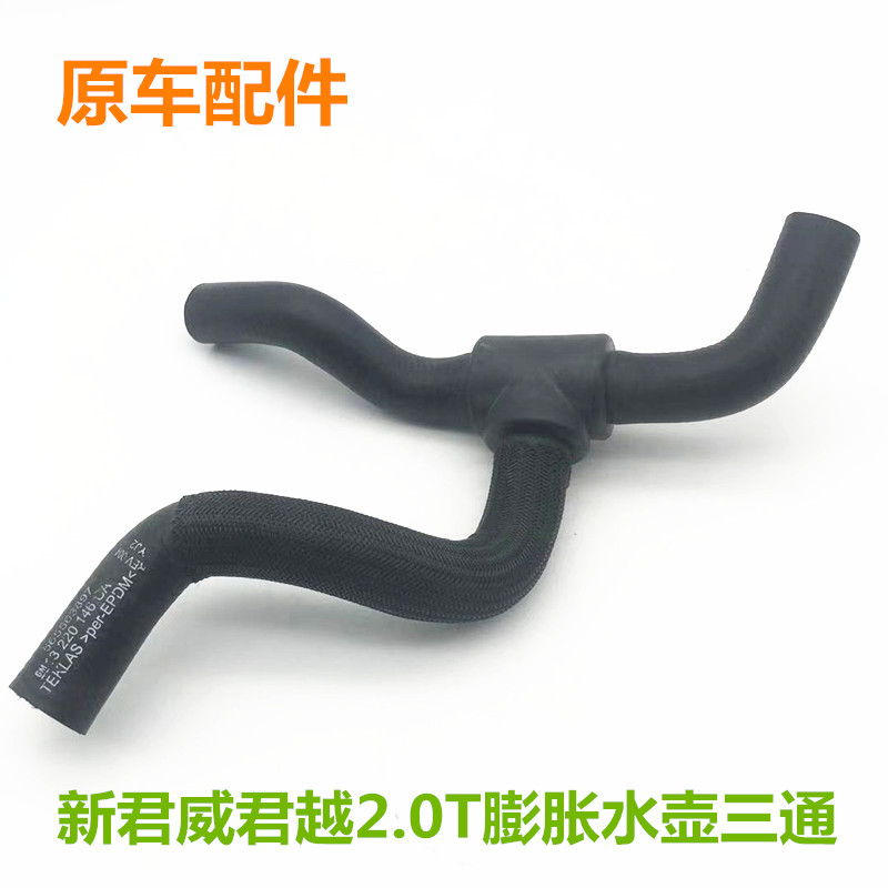 适用别克新君威新君越2.0T水壶水管 膨胀壶出水管 三通管防冻液壶
