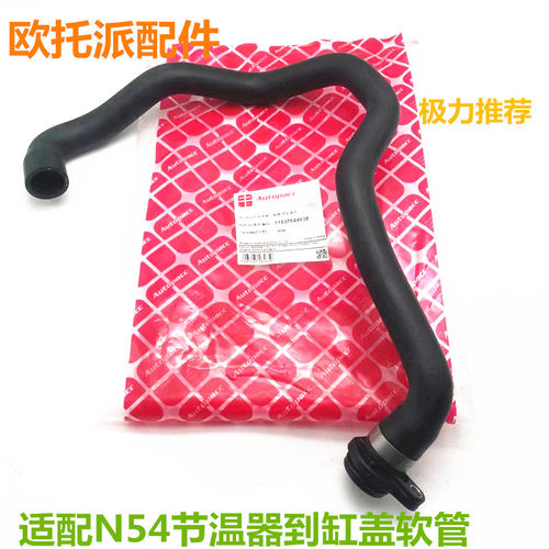 适配宝马X5 E70 X6 E71N54汽缸盖连接恒温器缸盖到节温器软管配件