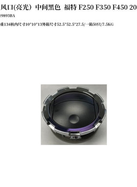 适用11-16款福特 F250 F350 F450汽车空调出风口DC3Z19893BA