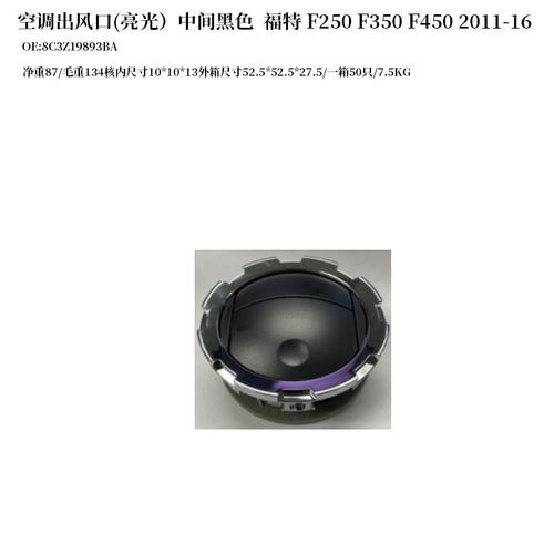 11-16福特F250-450出风口