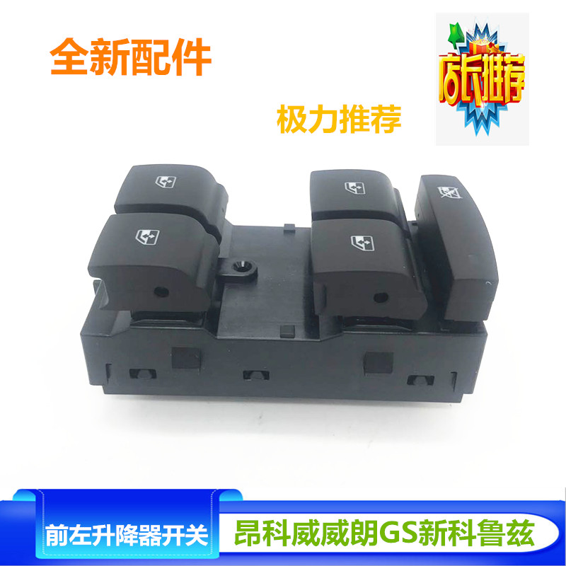 适配昂科威威朗GS新科鲁兹前左主驾驶玻璃升降器控制开关总成配件