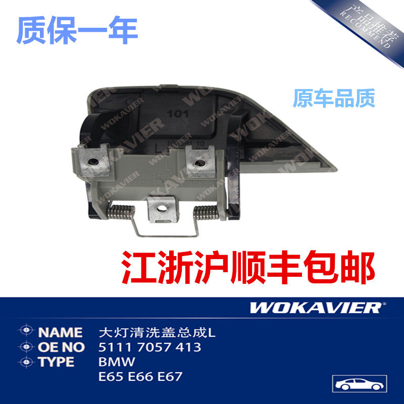适配宝马E66大灯喷水盖耐用