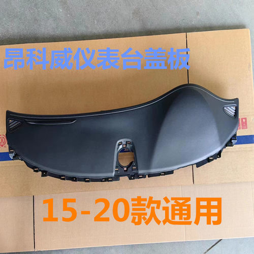 昂科威中控台盖板耐用