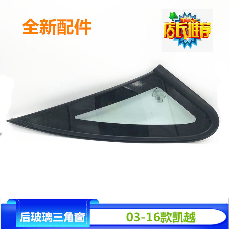 适配凯越后玻璃三角窗耐用