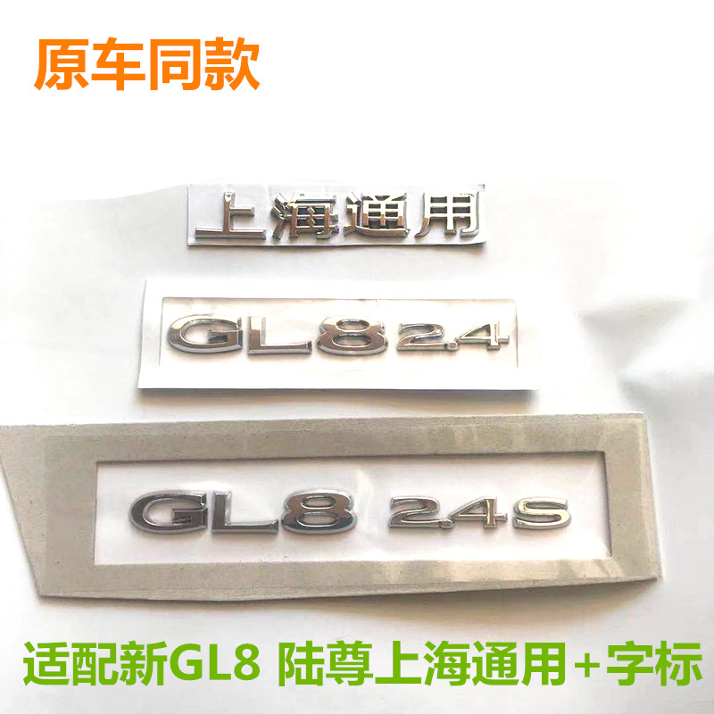适配别克新GL8车标后尾门后备箱字标陆尊2.4S 3.0S字标字母标原厂