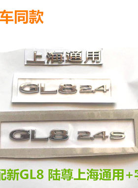 适配别克新GL8车标后尾门后备箱字标陆尊2.4S 3.0S字标字母标原厂