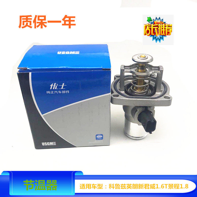 适用于科鲁兹节温器新景程1.8恒温器芯英朗1.6调温器总成原车配件