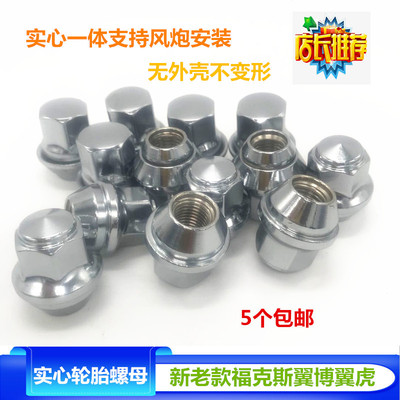 新福克斯轮胎螺丝新蒙迪欧致胜福睿斯翼虎翼博轮毂螺母螺丝帽