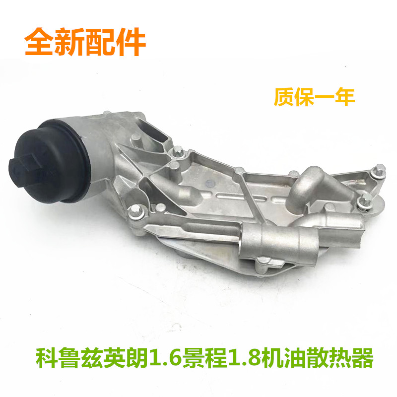 适配别克英朗科鲁兹爱唯欧景程汽车机油冷却器机油散热器底座总成