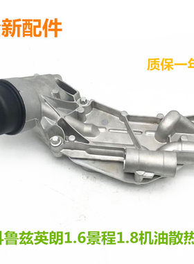 适配别克英朗科鲁兹爱唯欧景程汽车机油冷却器机油散热器底座总成