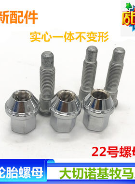 适用于大切诺基轮胎螺丝螺母大切牧马人新君越迈瑞宝轮胎防盗螺帽
