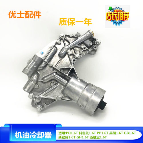 适配科鲁兹迈锐宝1.6T新君威英朗机油散热器冷却器机油滤底座配件