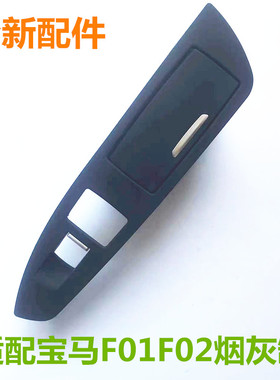 适用宝马7系车门烟灰缸总成 F02 730 740 750li 后车门烟灰缸盖子