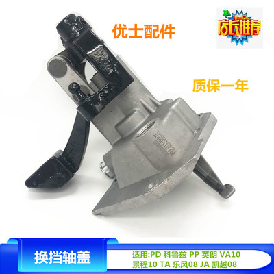 适配凯越换挡轴盖优士耐用