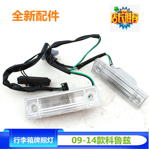 雪佛兰老款科鲁兹后盖开关后牌照灯后备箱开关行李箱按钮按键配件