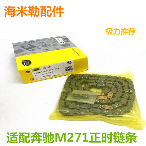 适配奔驰M271M272M274M270M264发动机正时链条