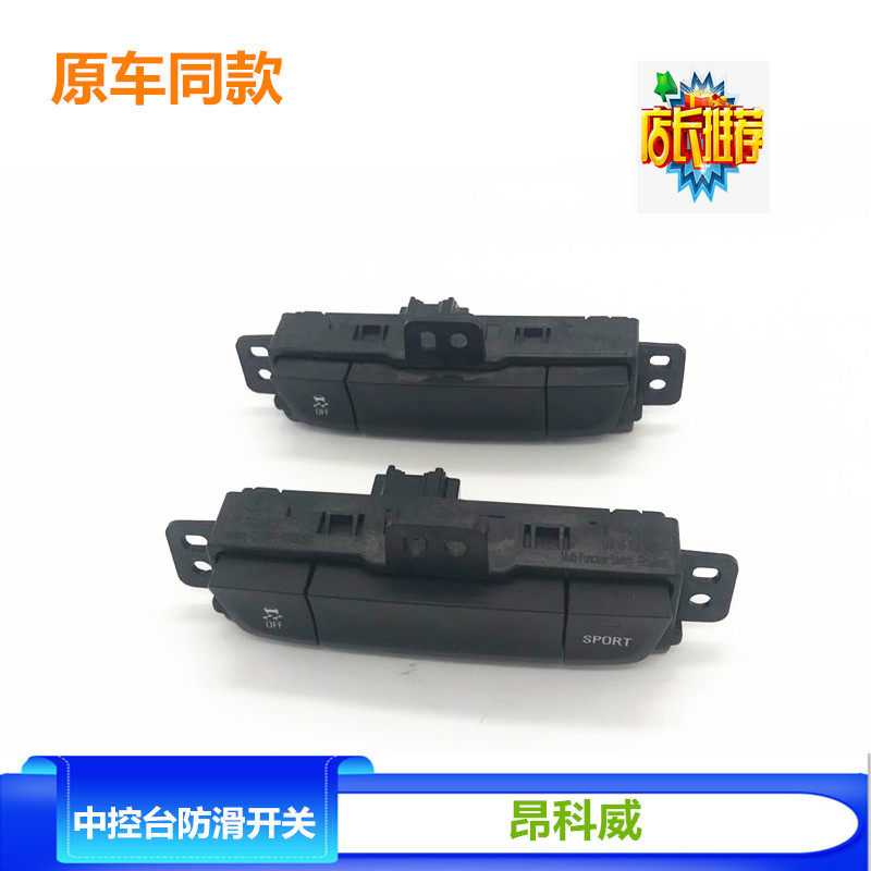 适配昂科威仪表台中控台防滑按键开关带/不带运动键原车零配件