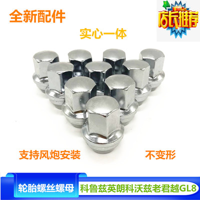 适配英朗科鲁兹威朗科沃兹GL8老君越实心轮胎螺丝轮毂螺丝帽螺母
