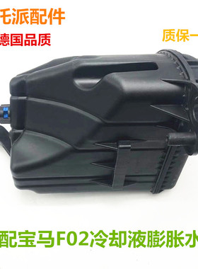 适用于宝马F10 F18 F02F07F11 523副水壶525防冻液壶528膨胀壶530