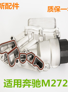 适配奔驰M272 E200 S300 S350GLK300ML350R300机滤底座机油散热器