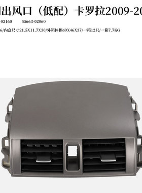 适用丰田卡罗拉2009-2013汽车空调出风口55670-02160