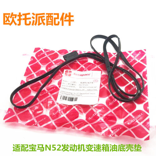 适配宝马M54M47N52E81E87变速箱油底壳垫子方漏油密封垫全新配件