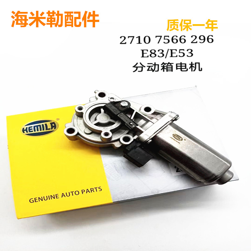 适用宝马X3 X5 X6分动箱马达E83 E53 E70 E71伺服电机齿轮分动箱