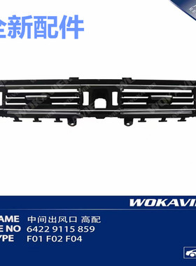 适用宝马5系7系F02 F01 F18 520 525 530 730 740 750空调出风口