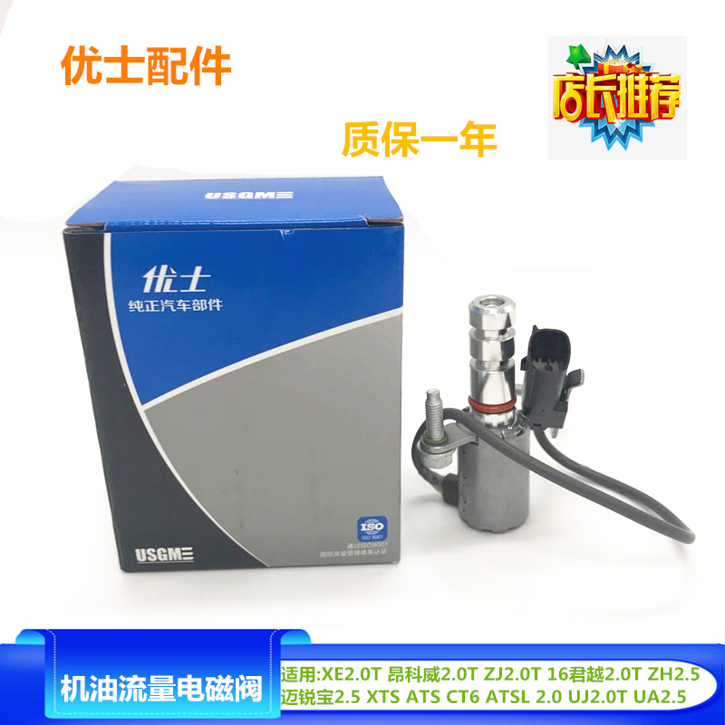 昂科威2.0T 16款君越2.0T 迈锐宝2.5 XTS ATS CT6机油流量电磁阀