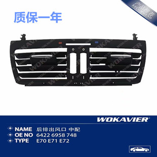 2008-2013年车型宝马E70 X5X6后座空调出风口后排出风口面板配件