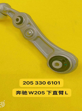 适用奔驰W205 C200 W213 E200L E320L下摆臂下支臂悬挂下直臂弯臂