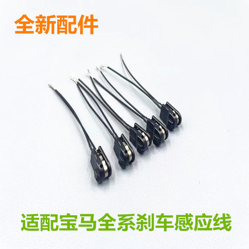 适配宝马全系刹车感应线耐用
