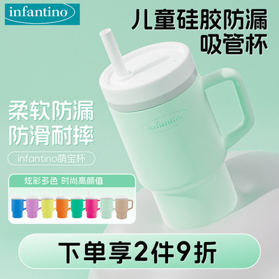 infantino硅胶266ml防漏吸管杯