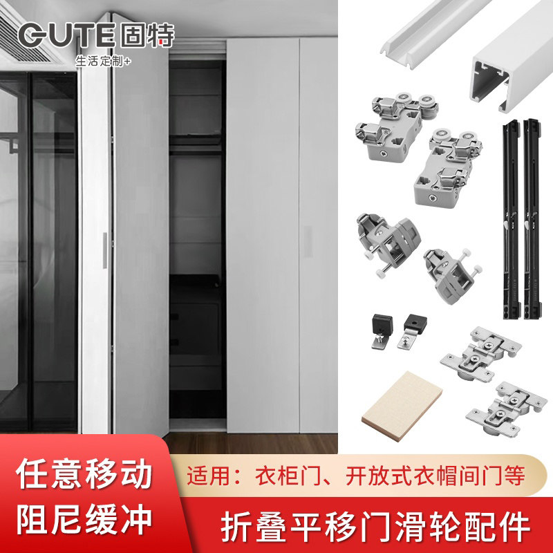 固特折叠平移门吊柜上下轨道滑轮