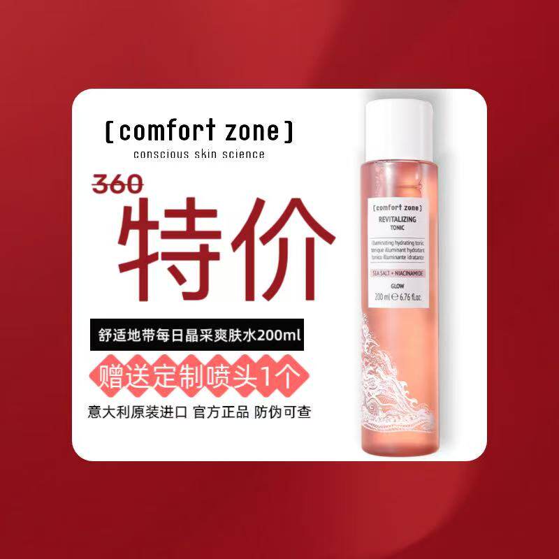 舒适地带每日晶采爽肤水200ml