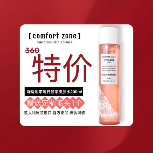 舒适地带每日晶采爽肤水200ml