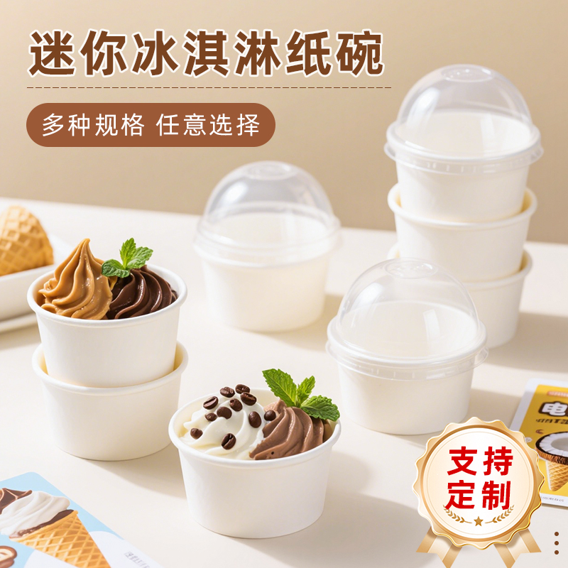 唯品质美整箱批发冰淇淋纸碗带盖