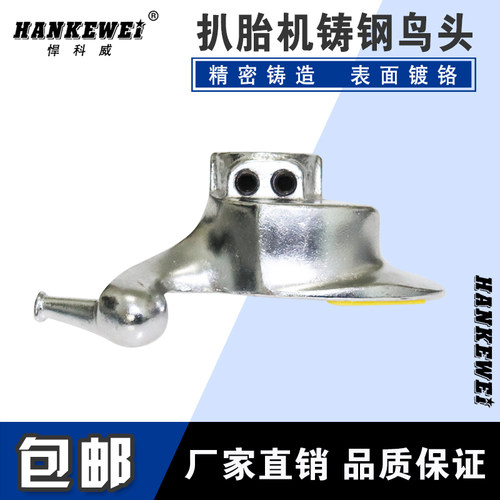 汽车轮胎拆装扒胎机配件合金钢鸟头高强度拆胎头火鹰诗琴风速包邮
