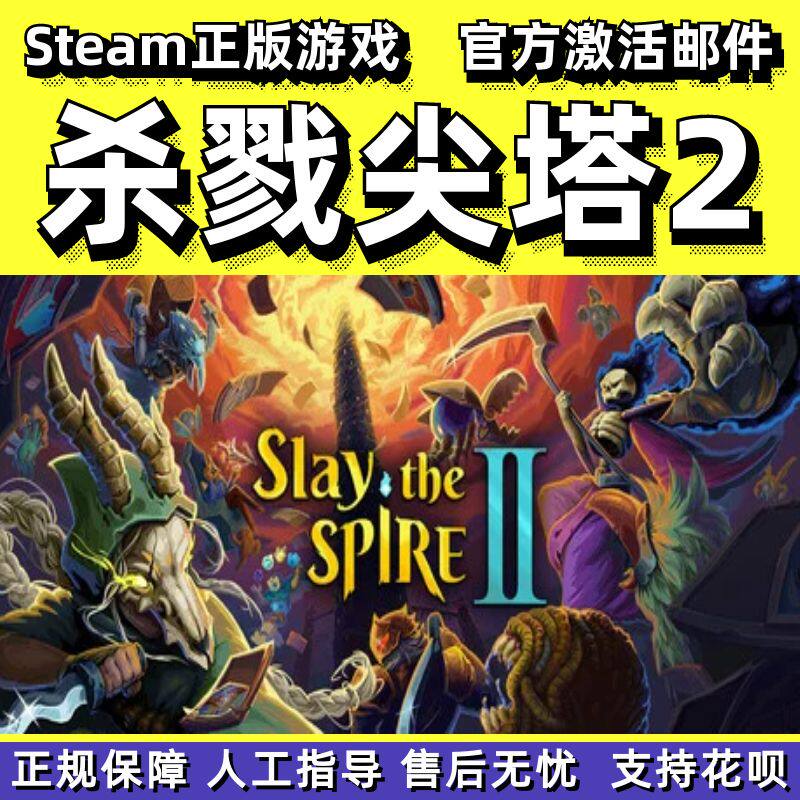 steam杀戮尖塔2Slay the Spire 2卡牌构筑国区礼物成品号PC正版