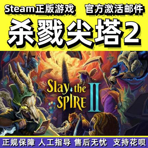 steam杀戮尖塔2成品号PC正版