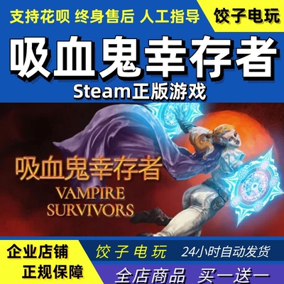 steam吸血鬼幸存者PC中文正版