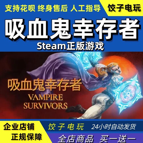 steam吸血鬼幸存者PC中文正版